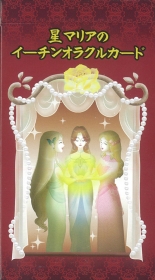 星マリアのイーチンオラクルカード